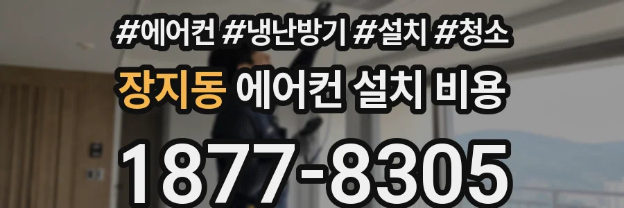 장지동 에어컨 설치 비용