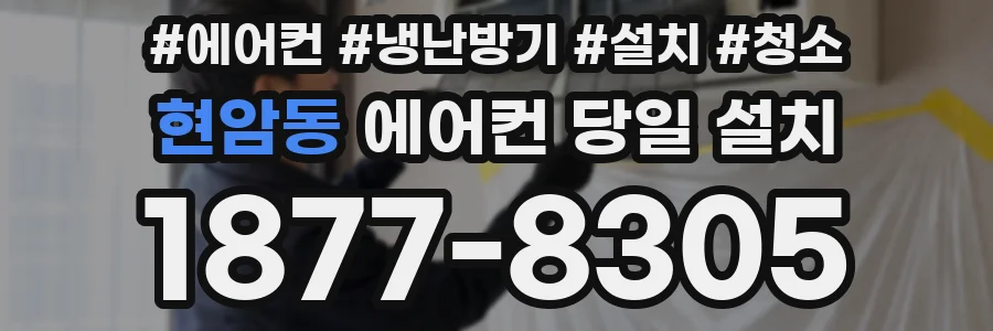 현암동 에어컨 당일 설치