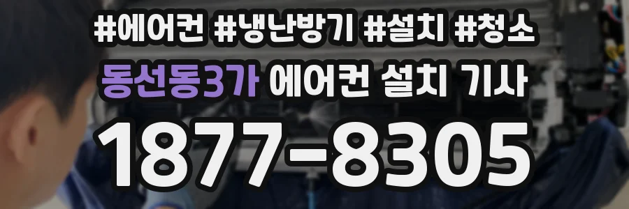 동선동3가 에어컨 설치 기사
