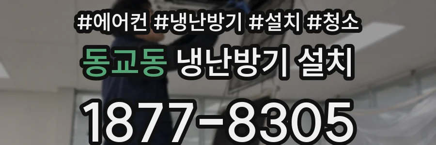 동교동 냉난방기 설치