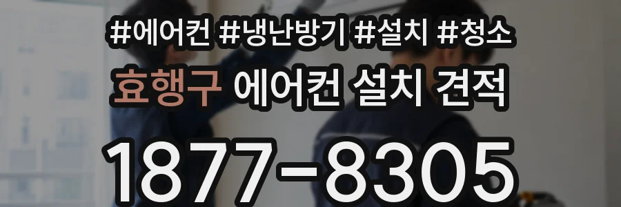 효행구 에어컨 설치 견적