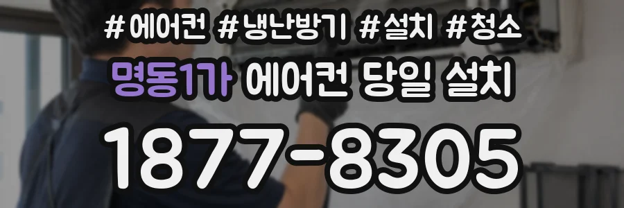 명동1가 에어컨 당일 설치