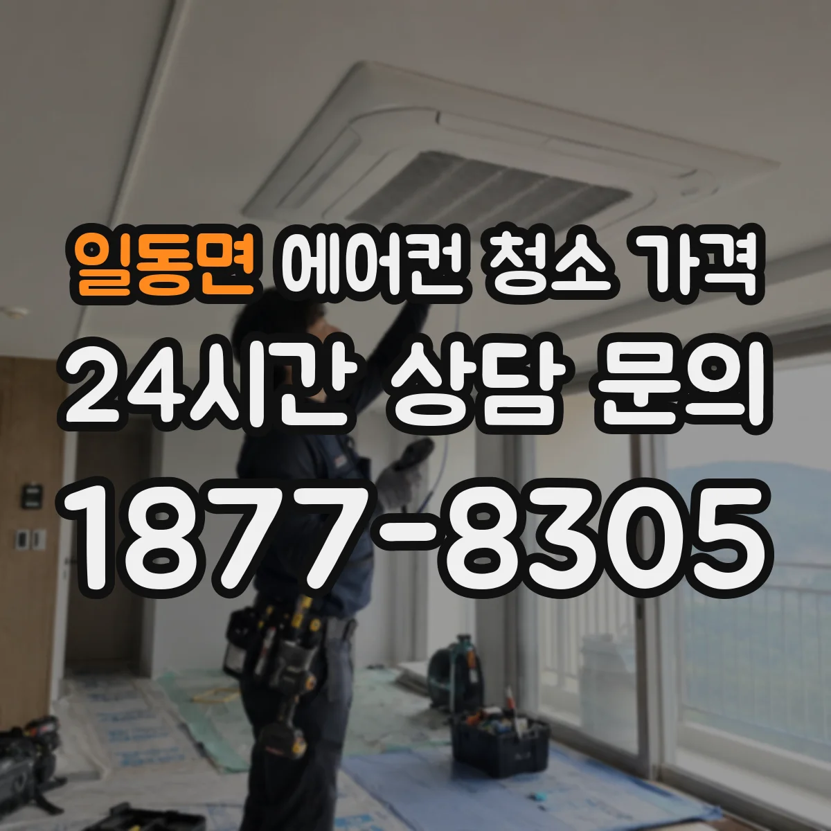 일동면 에어컨 청소 가격
