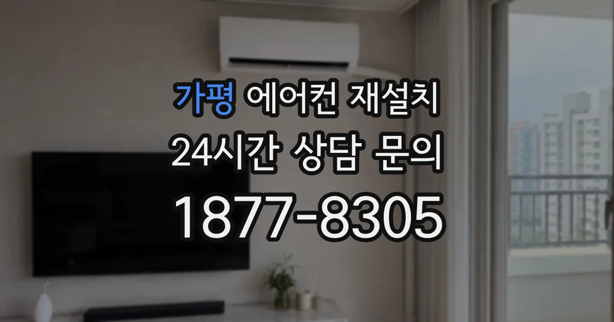 가평 에어컨 재설치