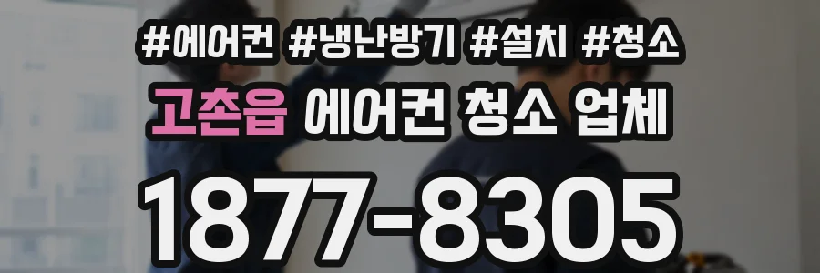 고촌읍 에어컨 청소 업체