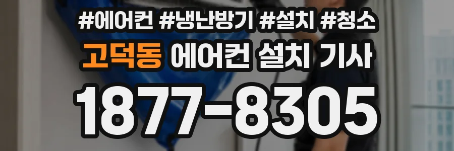 고덕동 에어컨 설치 기사