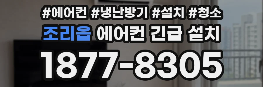 조리읍 에어컨 긴급 설치