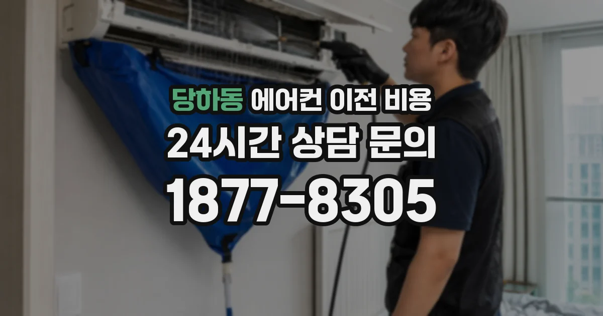 당하동 에어컨 이전 비용