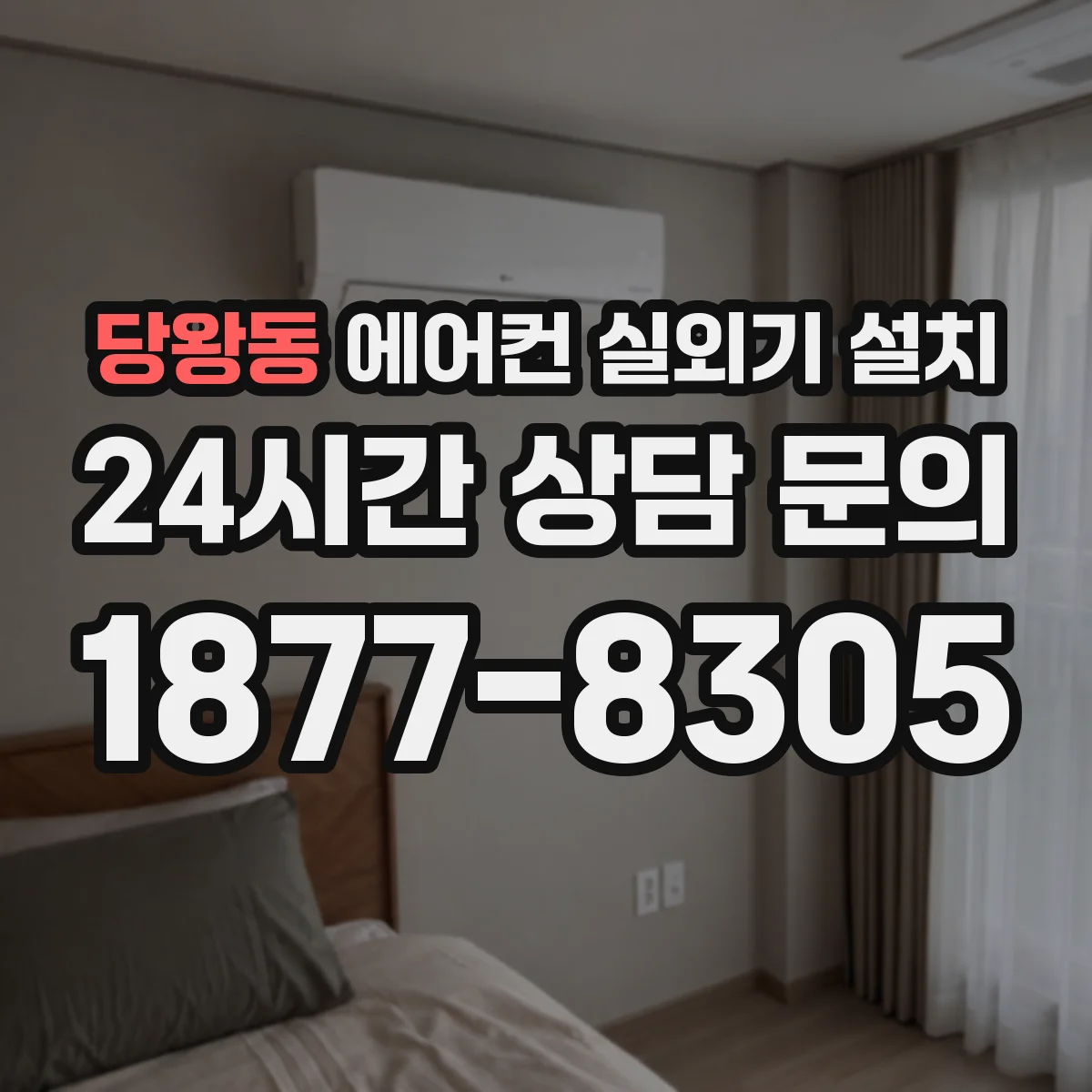 당왕동 에어컨 실외기 설치