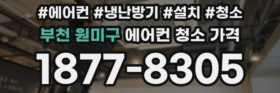 부천 원미구 에어컨 청소 가격