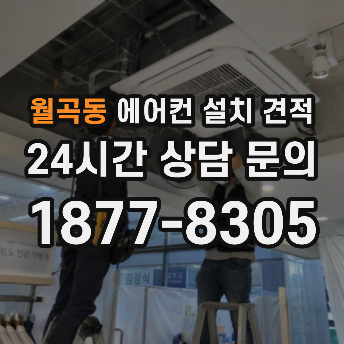 월곡동 에어컨 설치 견적