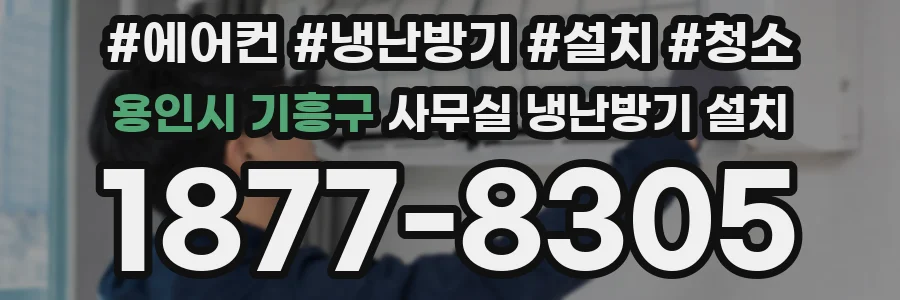 용인시 기흥구 사무실 냉난방기 설치