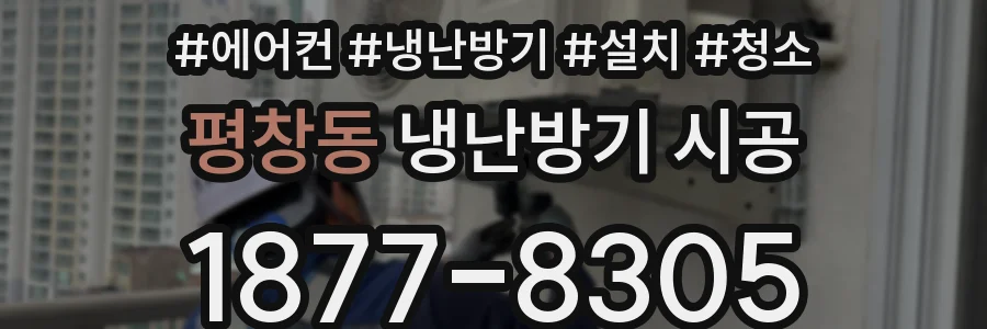 평창동 냉난방기 시공