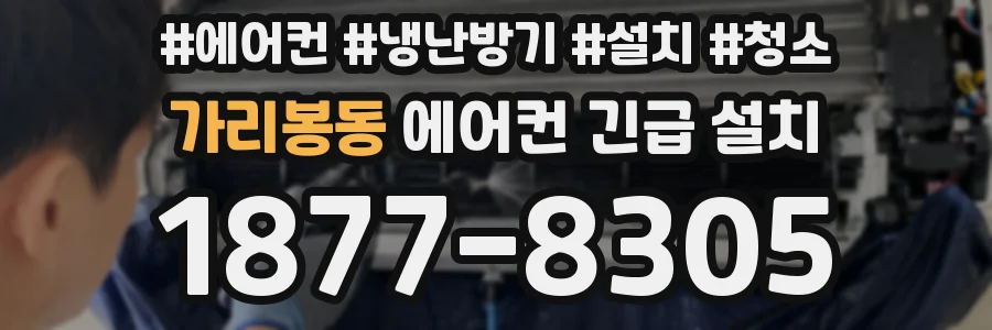가리봉동 에어컨 긴급 설치