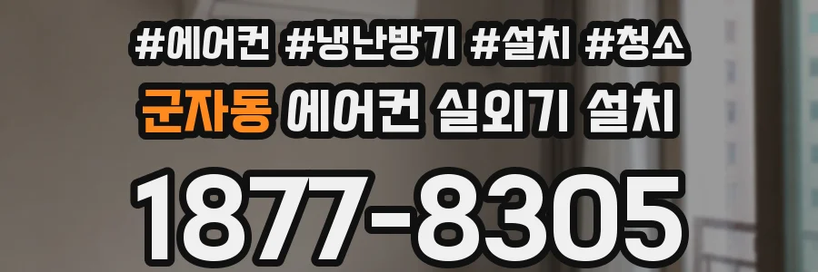 군자동 에어컨 실외기 설치