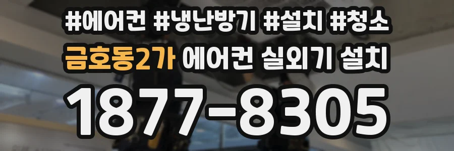 금호동2가 에어컨 실외기 설치
