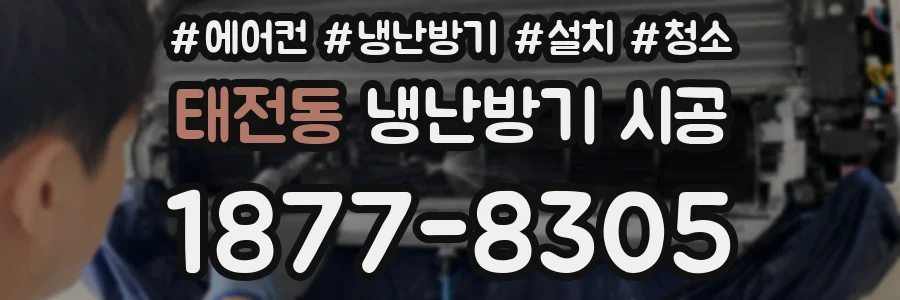태전동 냉난방기 시공