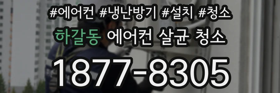 하갈동 에어컨 살균 청소
