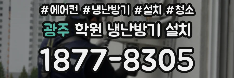 광주 학원 냉난방기 설치