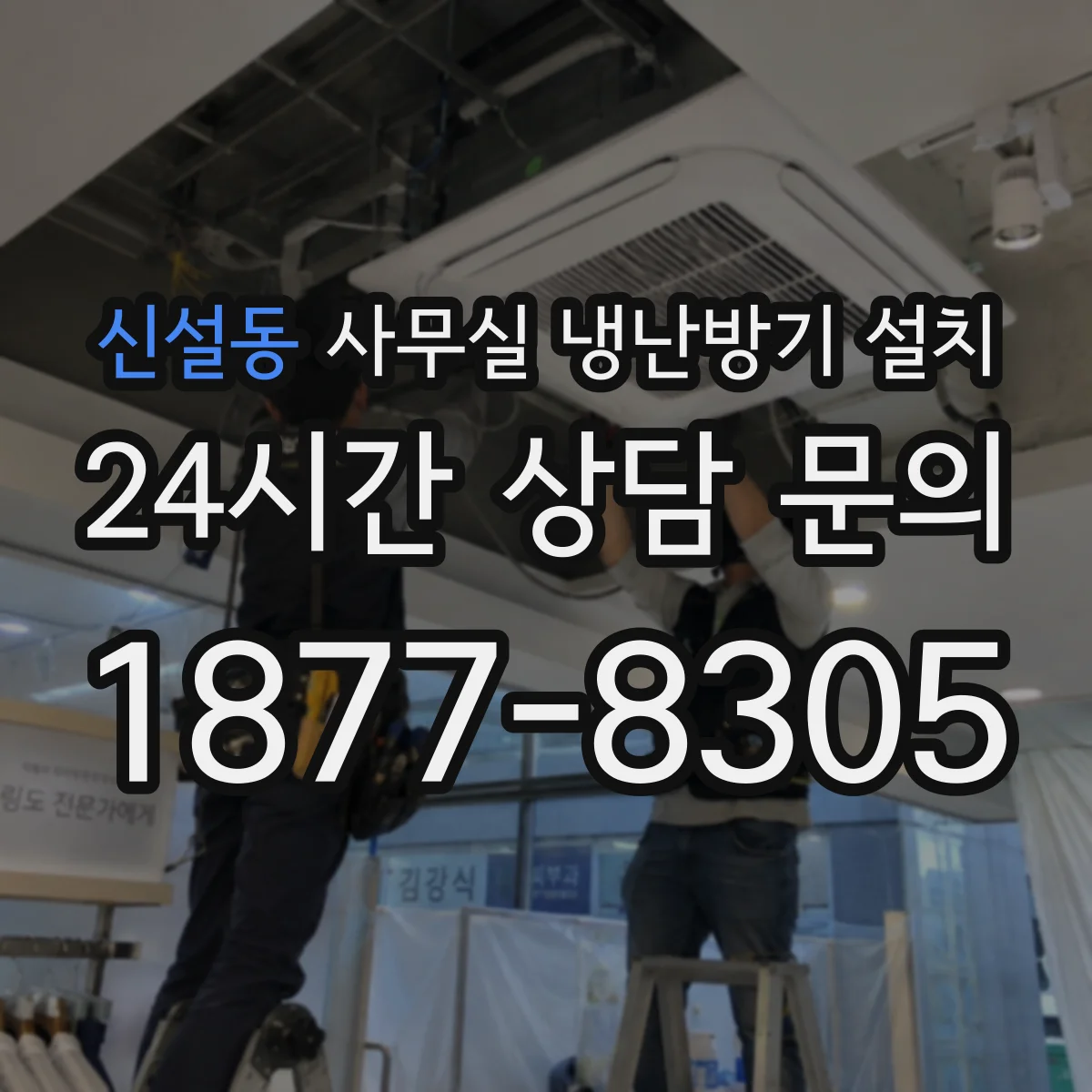 신설동 사무실 냉난방기 설치