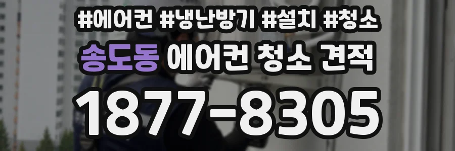 송도동 에어컨 청소 견적