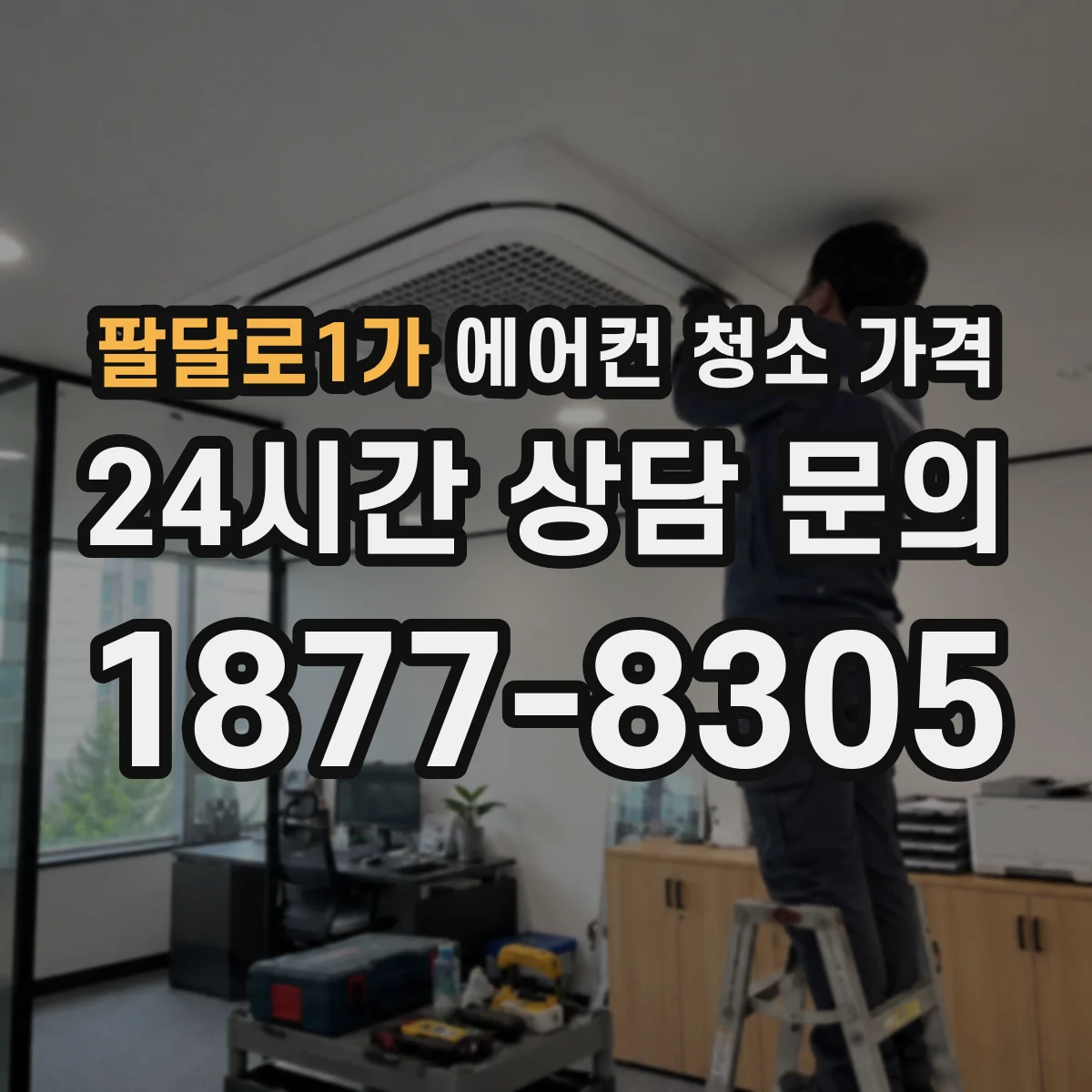 팔달로1가 에어컨 청소 가격