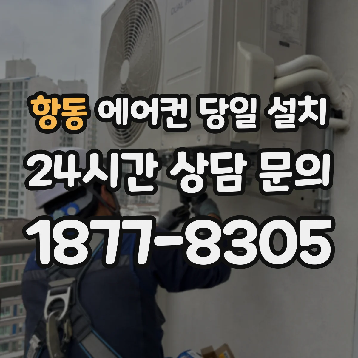 항동 에어컨 당일 설치