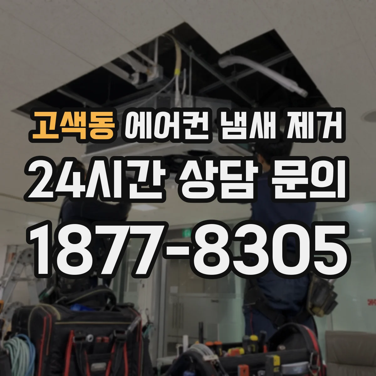 고색동 에어컨 냄새 제거