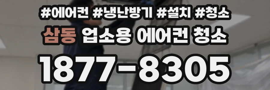 삼동 업소용 에어컨 청소