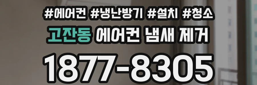 고잔동 에어컨 냄새 제거