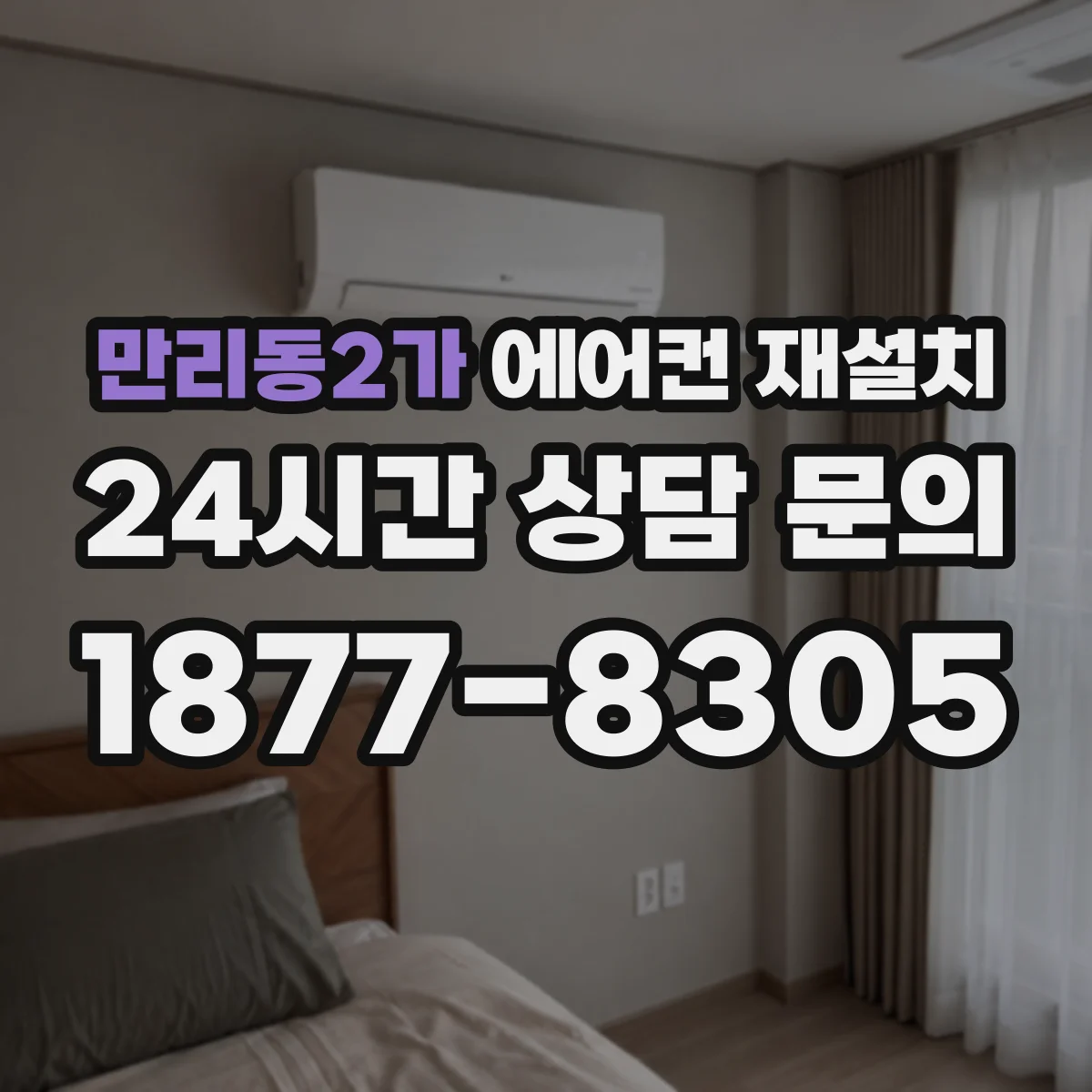 만리동2가 에어컨 재설치