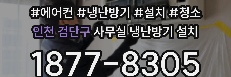 인천 검단구 사무실 냉난방기 설치
