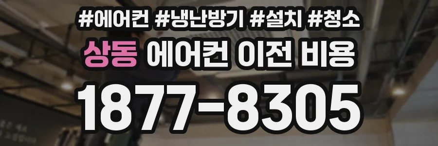 상동 에어컨 이전 비용