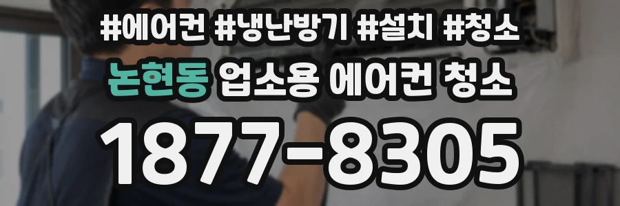 논현동 업소용 에어컨 청소