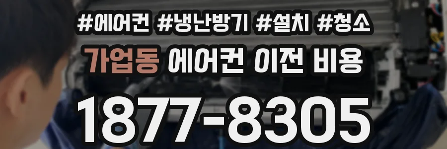 가업동 에어컨 이전 비용