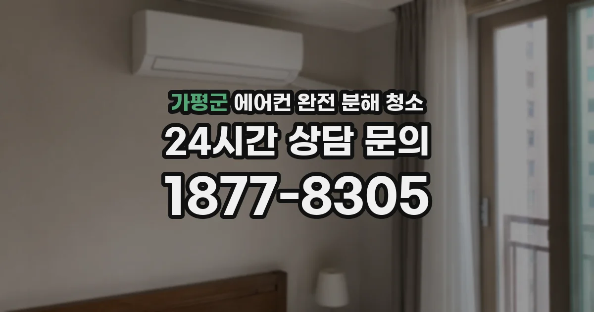 가평군 에어컨 완전 분해 청소