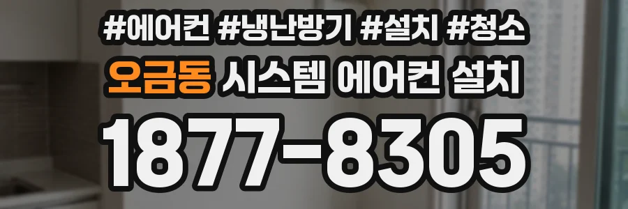 오금동 시스템 에어컨 설치