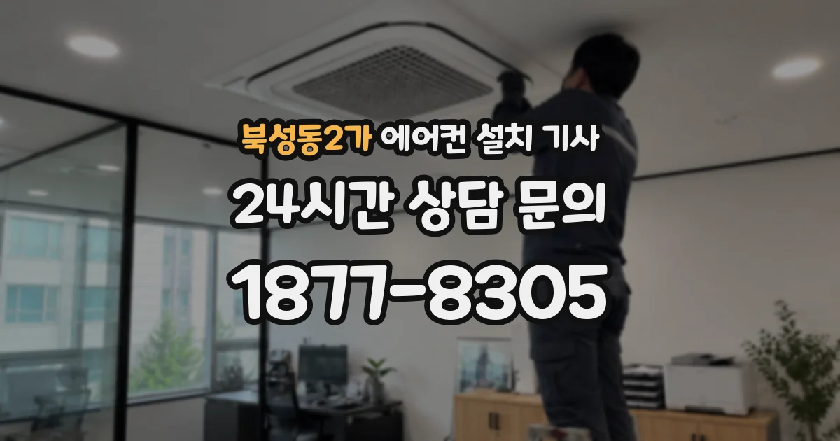 북성동2가 에어컨 설치 기사