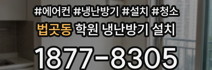 법곳동 학원 냉난방기 설치