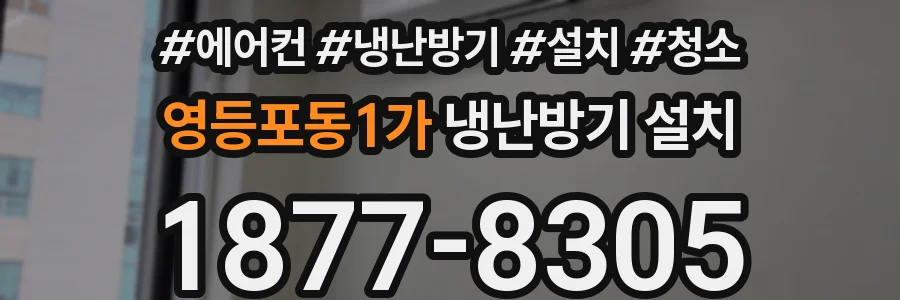 영등포동1가 냉난방기 설치