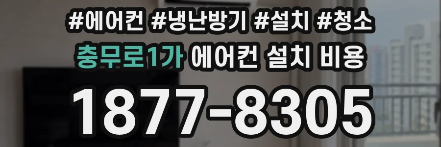 충무로1가 에어컨 설치 비용