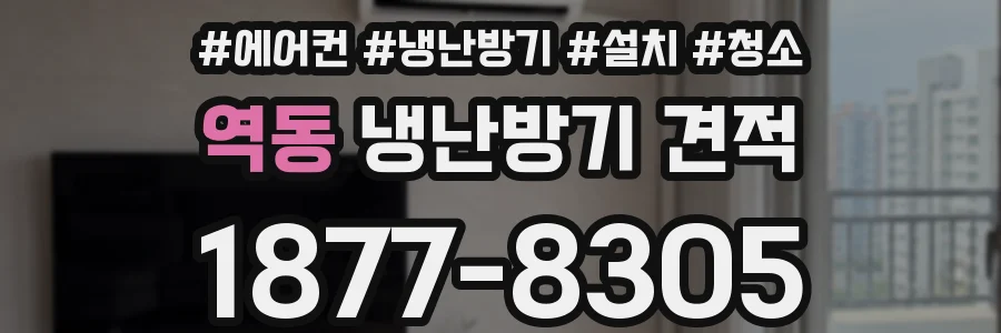 역동 냉난방기 견적
