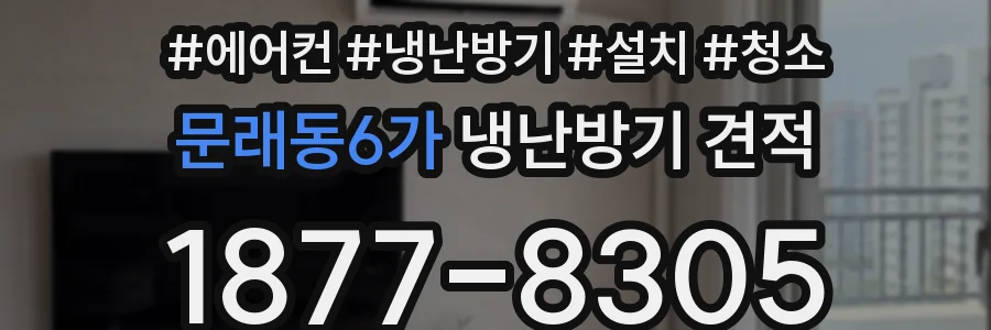 문래동6가 냉난방기 견적