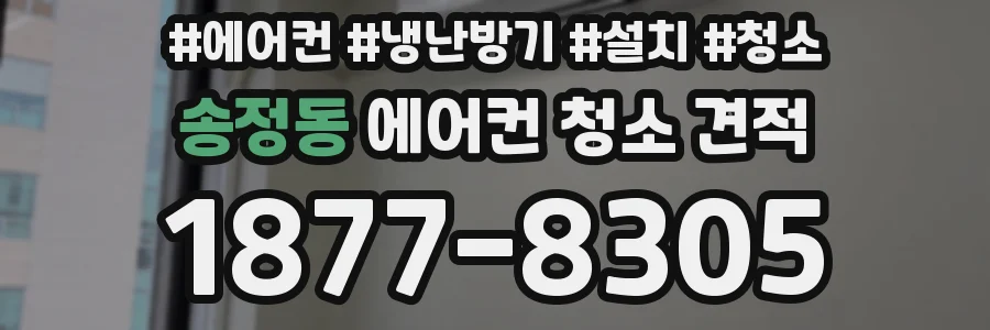송정동 에어컨 청소 견적