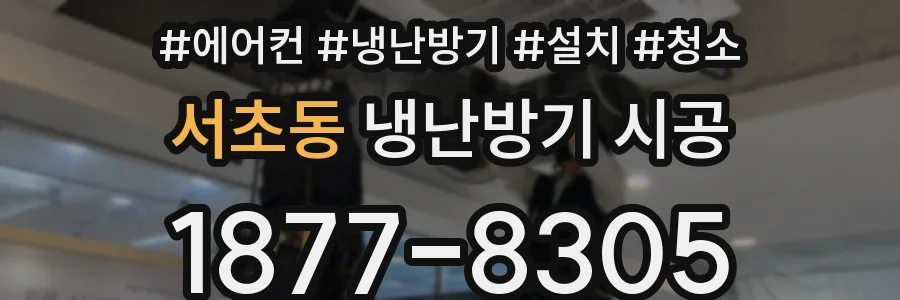 서초동 냉난방기 시공