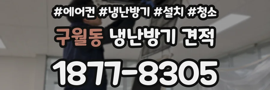 구월동 냉난방기 견적