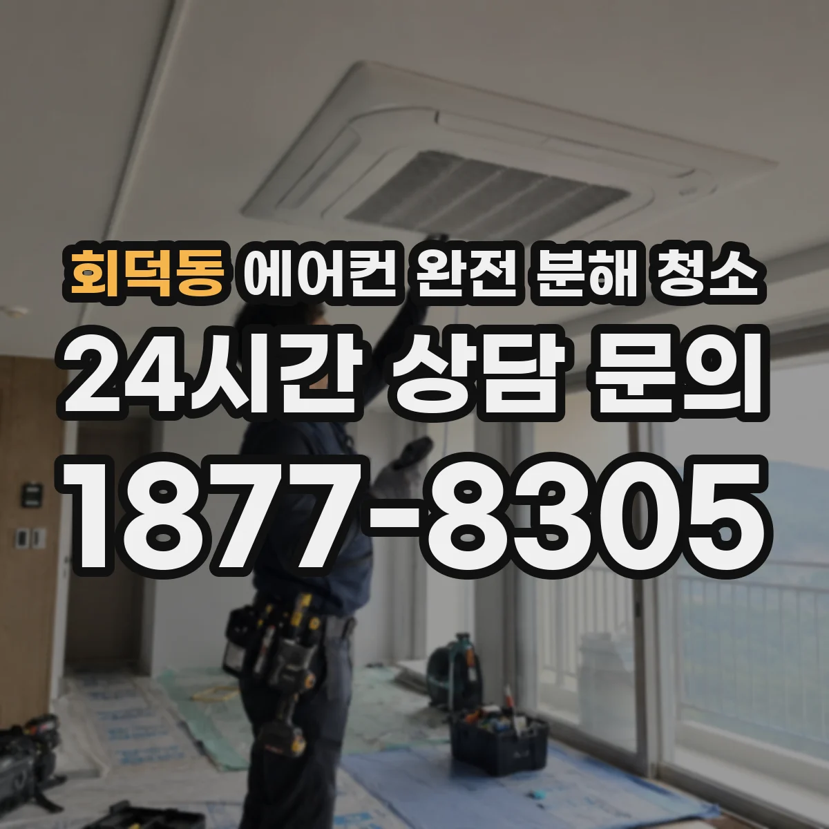 회덕동 에어컨 완전 분해 청소