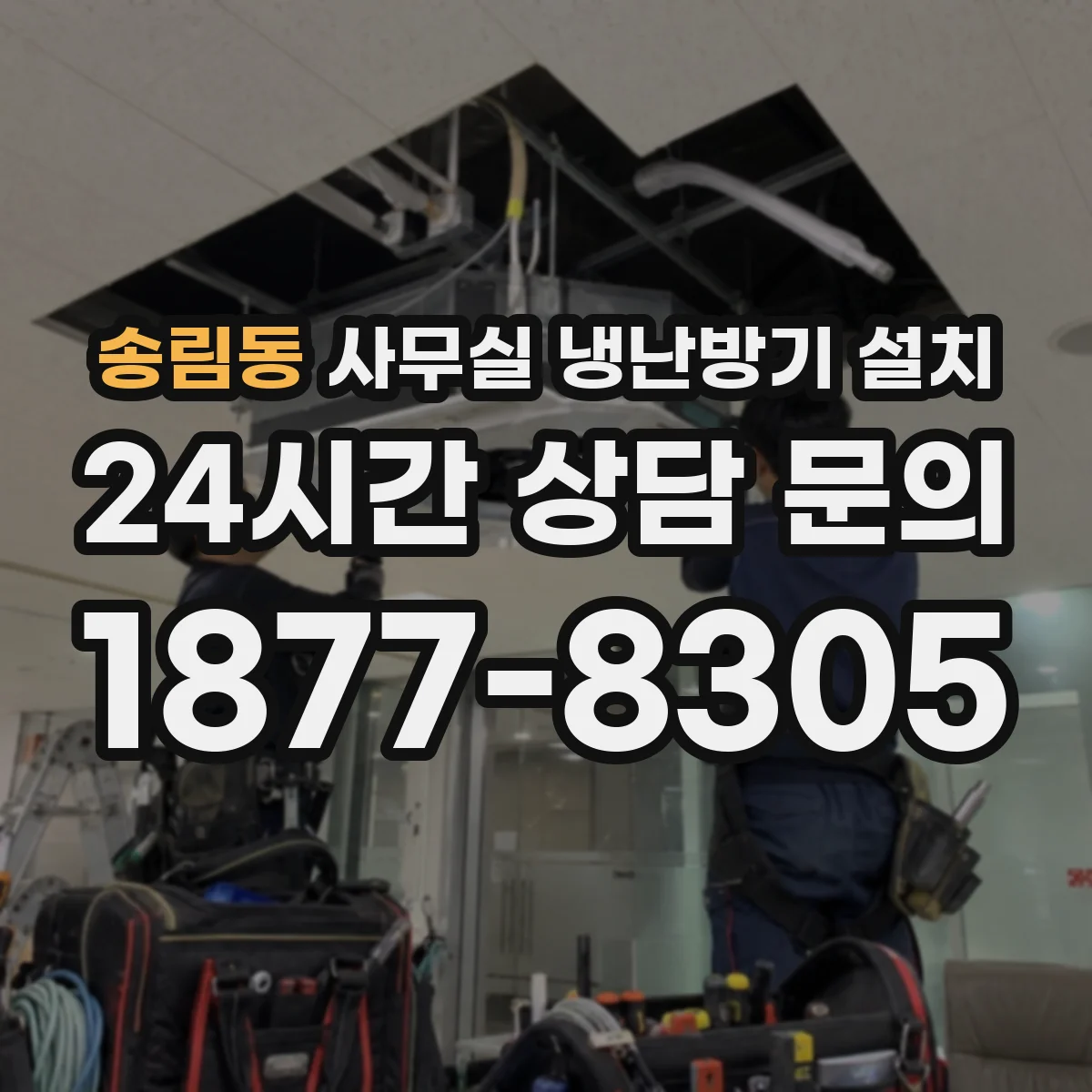 송림동 사무실 냉난방기 설치