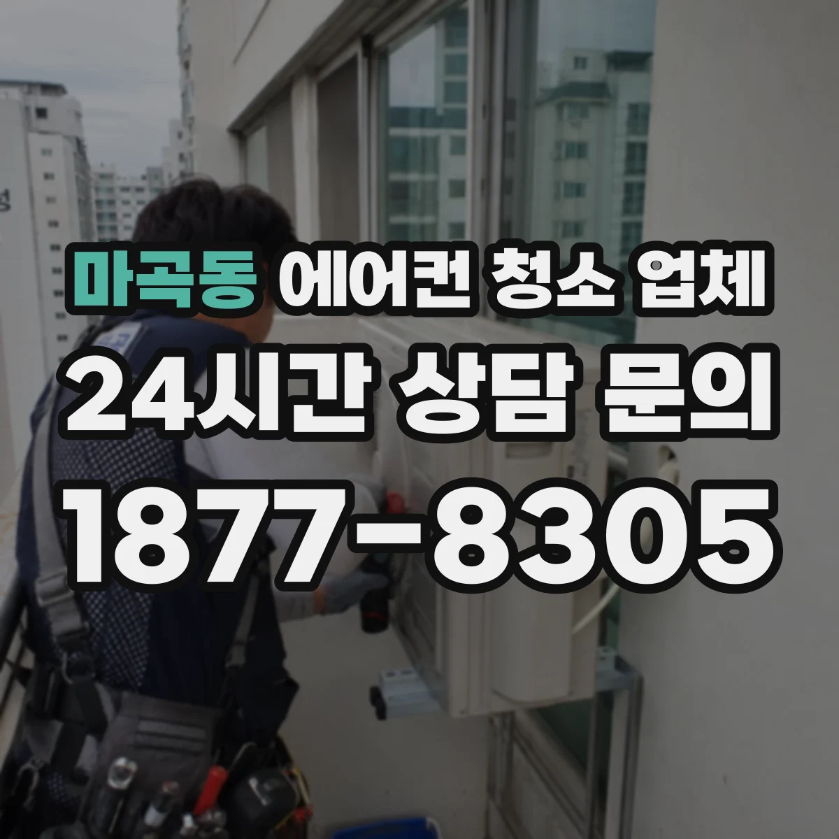 마곡동 에어컨 청소 업체