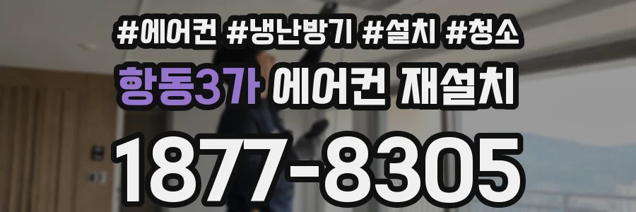 항동3가 에어컨 재설치